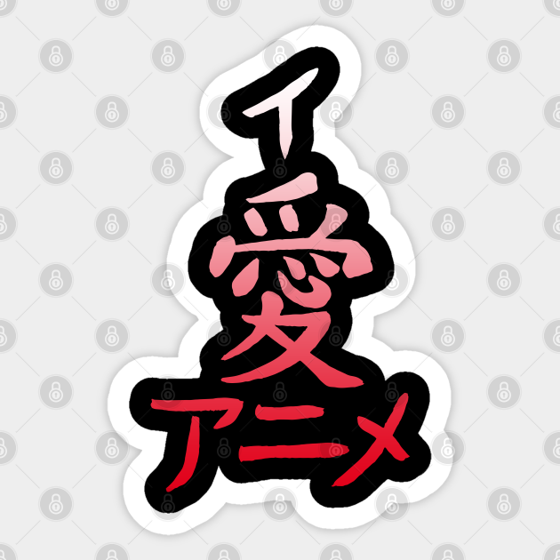 I Love Anime Japanese Katakana and Kanji Symbol Anime Sticker